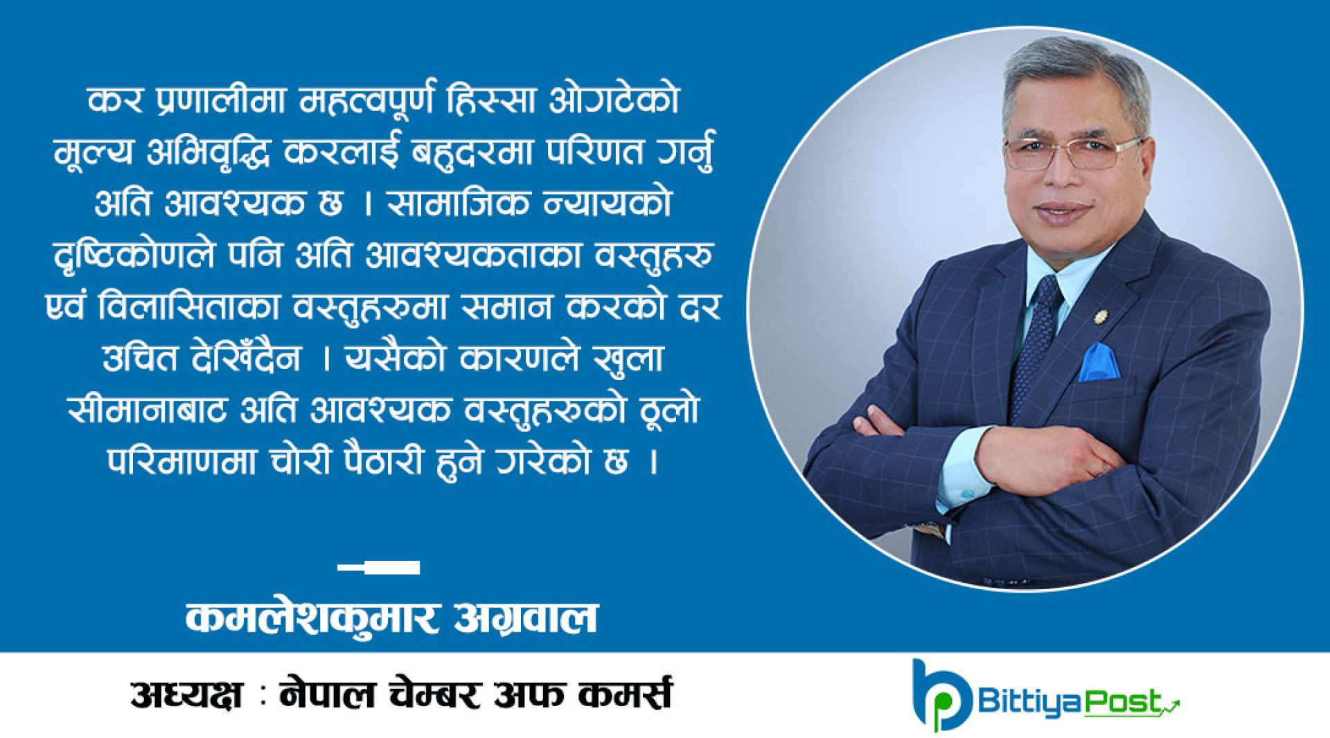 आर्थिक गतिशीलताका लागि लचकदार वित्त र मौद्रिक नीति आवश्यकः अध्यक्ष अग्रवाल